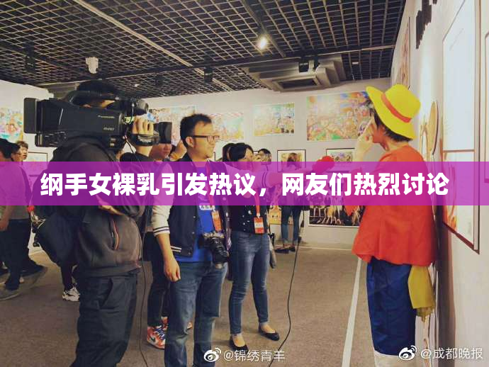 纲手女裸乳引发热议，网友们热烈讨论