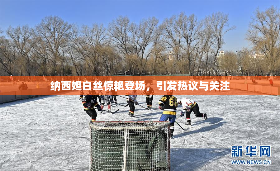 纳西妲白丝惊艳登场，引发热议与关注