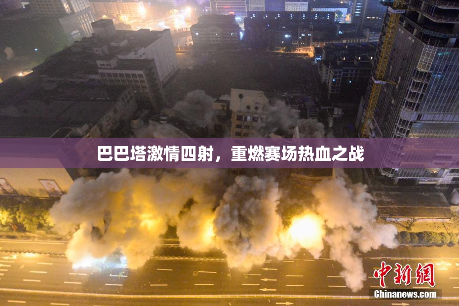 巴巴塔激情四射，重燃赛场热血之战