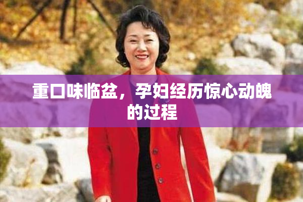重口味临盆，孕妇经历惊心动魄的过程