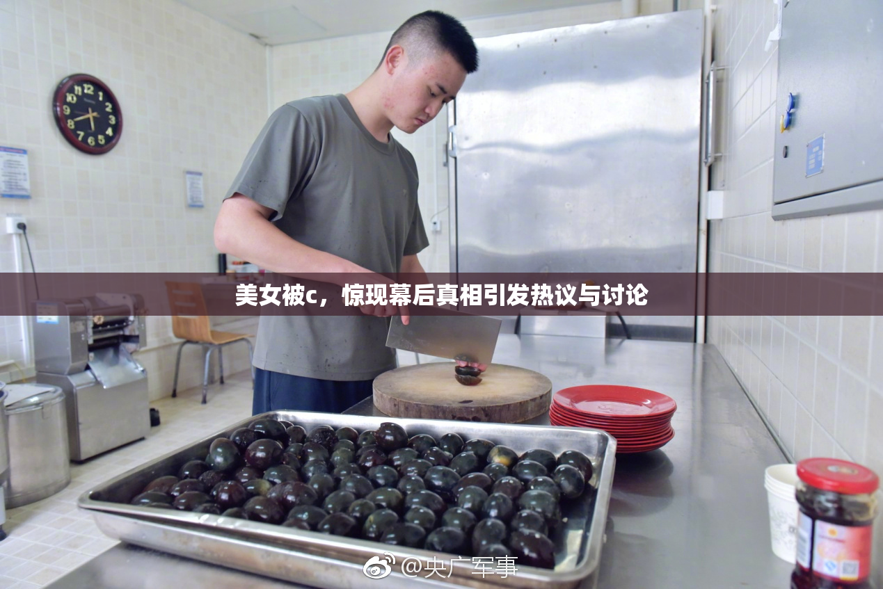 美女被c，惊现幕后真相引发热议与讨论
