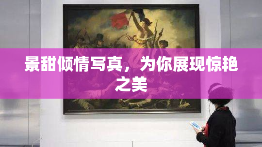 景甜倾情写真，为你展现惊艳之美