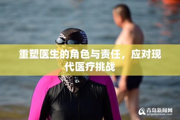 重塑医生的角色与责任，应对现代医疗挑战