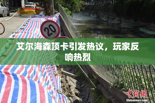 艾尔海森顶卡引发热议，玩家反响热烈