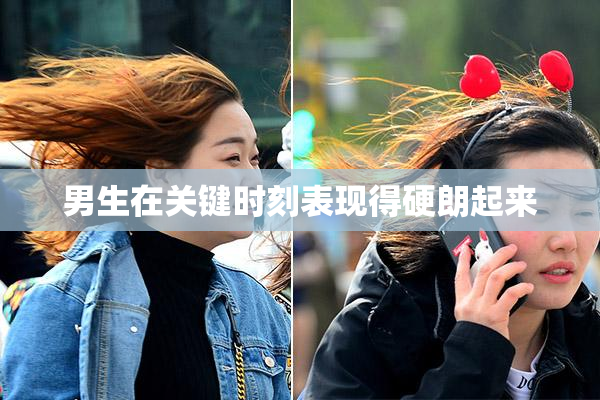 男生在关键时刻表现得硬朗起来