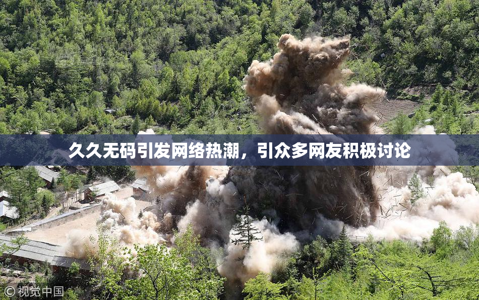 久久无码引发网络热潮，引众多网友积极讨论