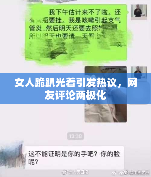 女人跪趴光着引发热议，网友评论两极化