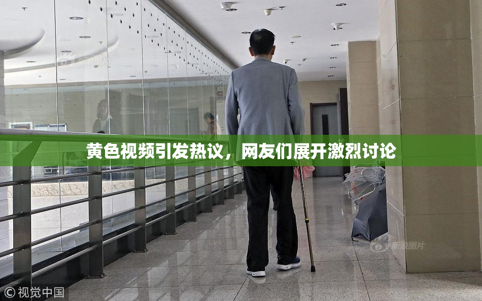 黄色视频引发热议，网友们展开激烈讨论