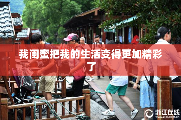 我闺蜜把我的生活变得更加精彩了