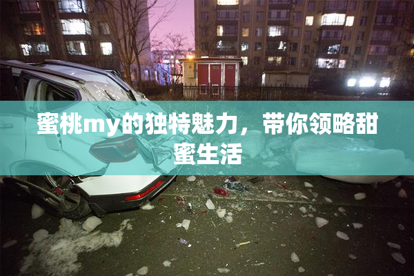 蜜桃my的独特魅力，带你领略甜蜜生活