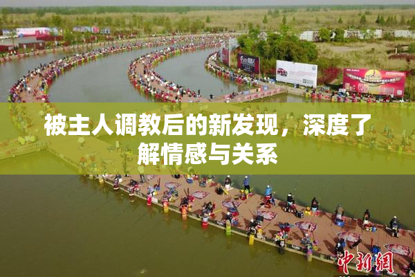 被主人调教后的新发现，深度了解情感与关系