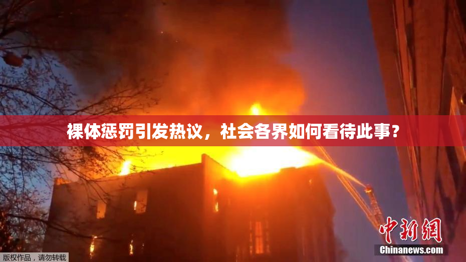 裸体惩罚引发热议，社会各界如何看待此事？