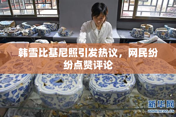 韩雪比基尼照引发热议，网民纷纷点赞评论