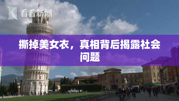 撕掉美女衣，真相背后揭露社会问题