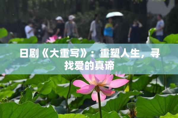 日剧《大重写》：重塑人生，寻找爱的真谛