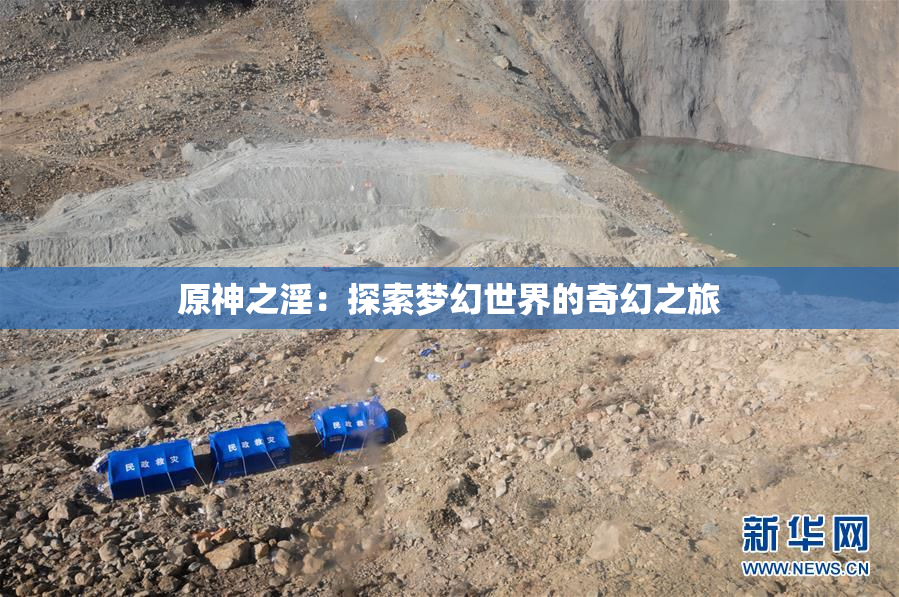 原神之淫：探索梦幻世界的奇幻之旅