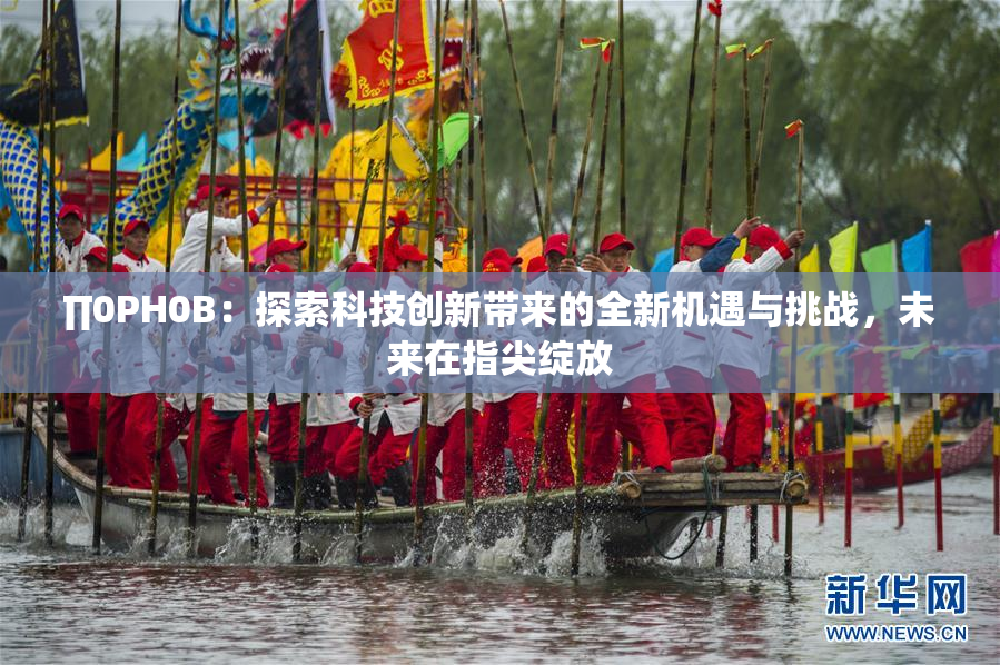 ∏0PH0B：探索科技创新带来的全新机遇与挑战，未来在指尖绽放