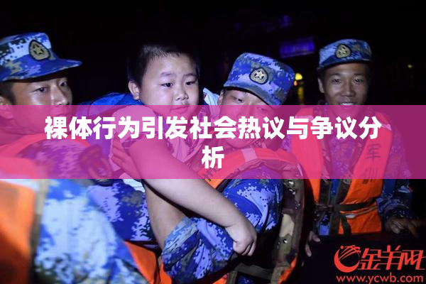 裸体行为引发社会热议与争议分析