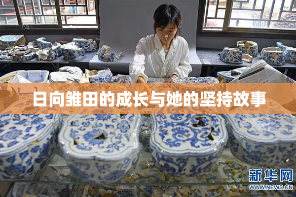 日向雏田的成长与她的坚持故事