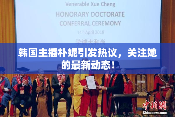韩国主播朴妮引发热议，关注她的最新动态！