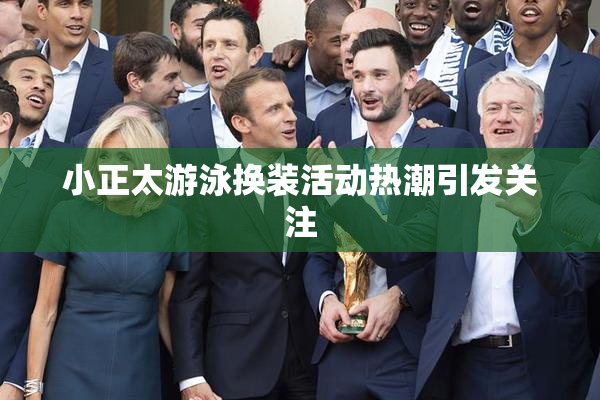 小正太游泳换装活动热潮引发关注