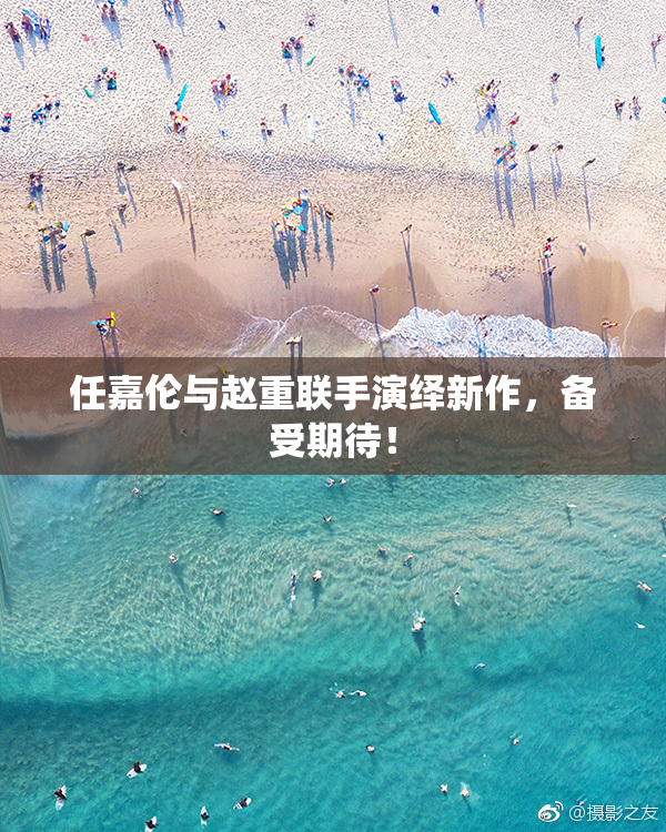 任嘉伦与赵重联手演绎新作，备受期待！