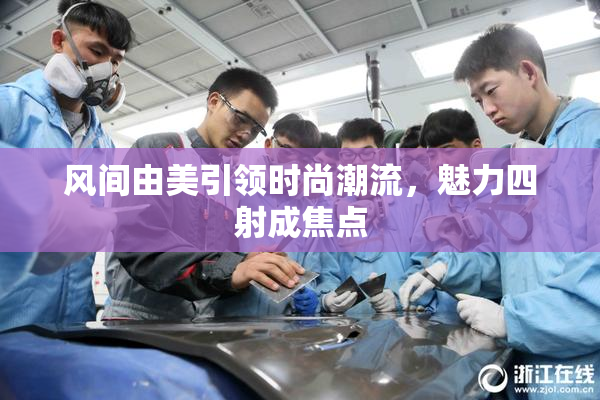 风间由美引领时尚潮流，魅力四射成焦点