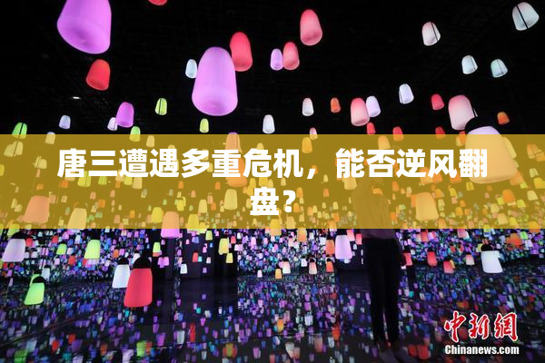 唐三遭遇多重危机，能否逆风翻盘？