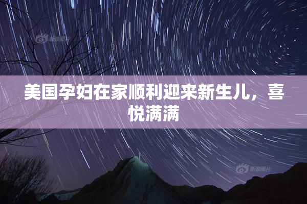 美国孕妇在家顺利迎来新生儿，喜悦满满