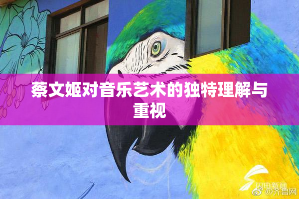 蔡文姬对音乐艺术的独特理解与重视
