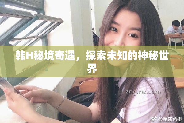 韩H秘境奇遇，探索未知的神秘世界