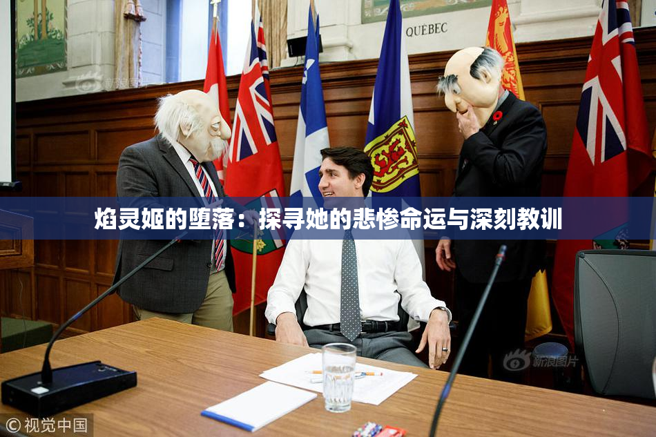 焰灵姬的堕落：探寻她的悲惨命运与深刻教训