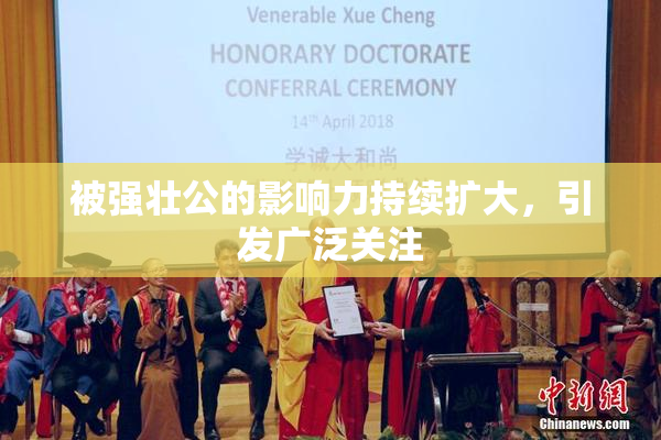 被强壮公的影响力持续扩大，引发广泛关注