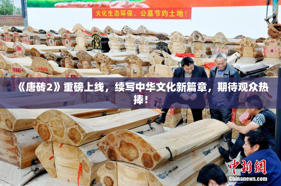 《唐砖2》重磅上线，续写中华文化新篇章，期待观众热捧！