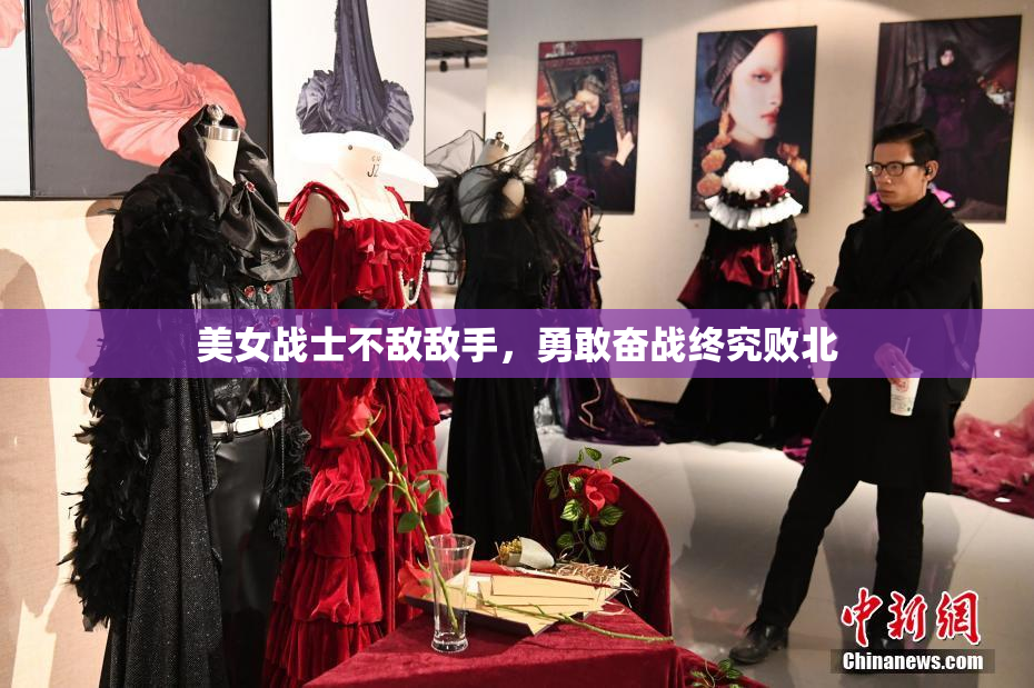 美女战士不敌敌手，勇敢奋战终究败北