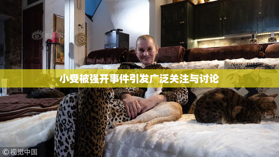 小受被强开事件引发广泛关注与讨论