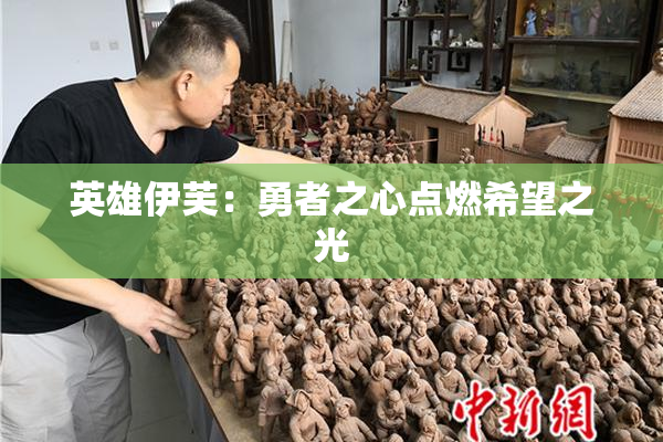 英雄伊芙：勇者之心点燃希望之光