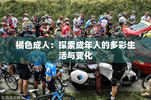 橘色成人：探索成年人的多彩生活与变化