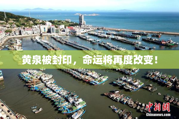 黄泉被封印，命运将再度改变！