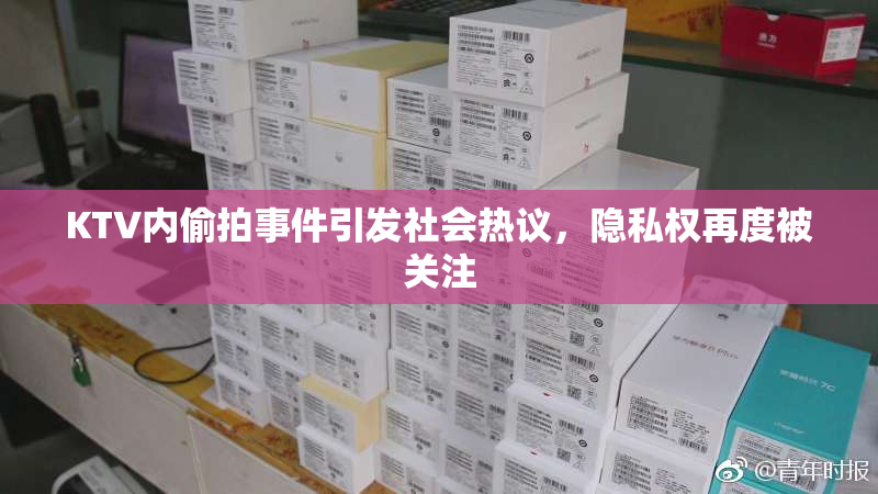KTV内偷拍事件引发社会热议，隐私权再度被关注