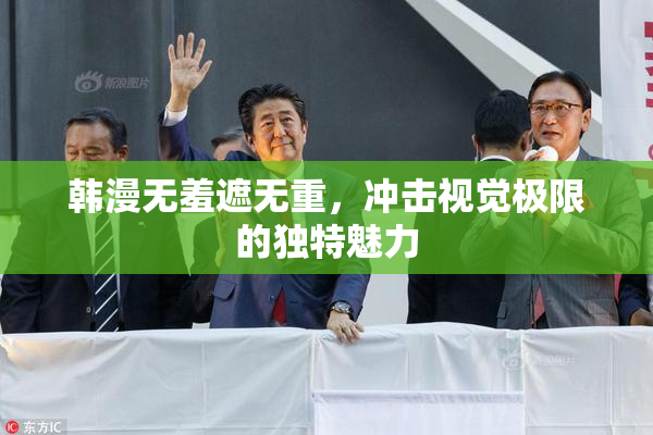 韩漫无羞遮无重，冲击视觉极限的独特魅力