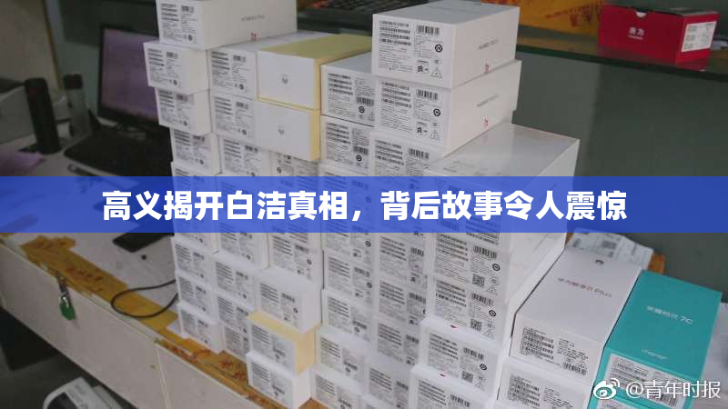高义揭开白洁真相，背后故事令人震惊