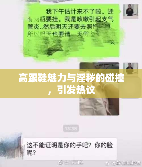 高跟鞋魅力与淫秽的碰撞，引发热议