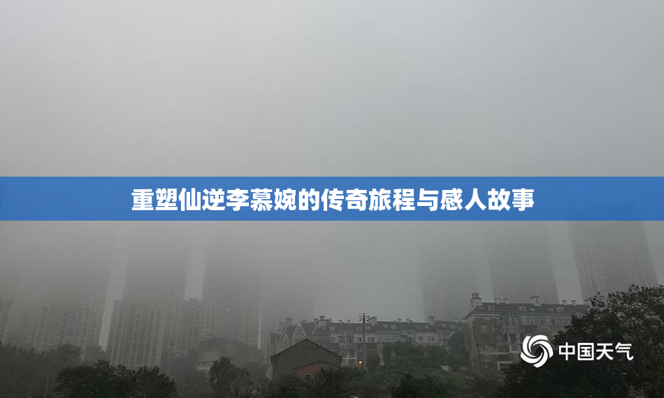 重塑仙逆李慕婉的传奇旅程与感人故事