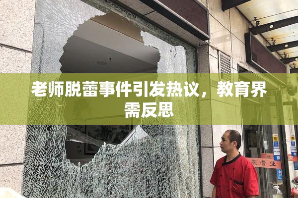 老师脱蕾事件引发热议，教育界需反思