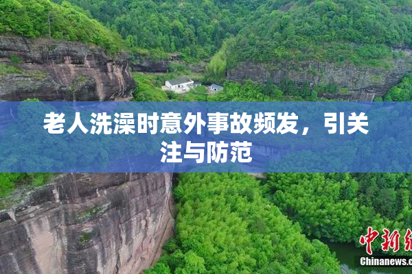老人洗澡时意外事故频发，引关注与防范