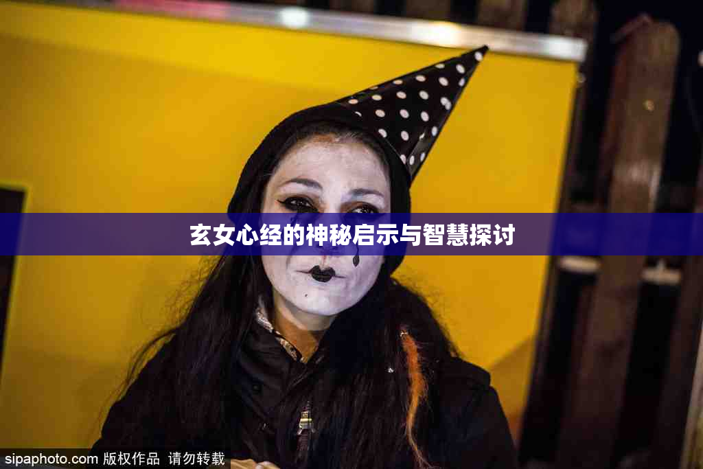 玄女心经的神秘启示与智慧探讨