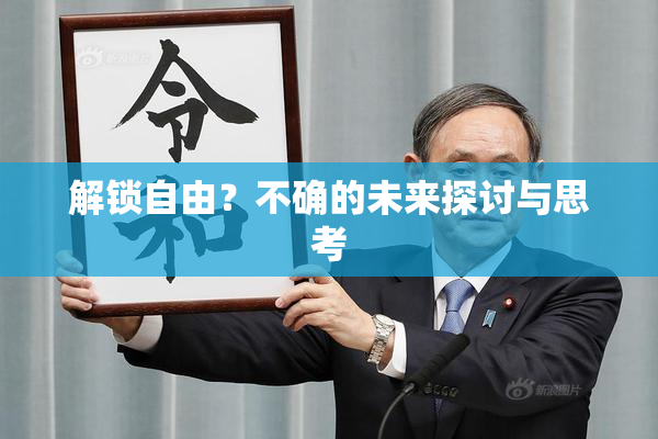 解锁自由？不确的未来探讨与思考