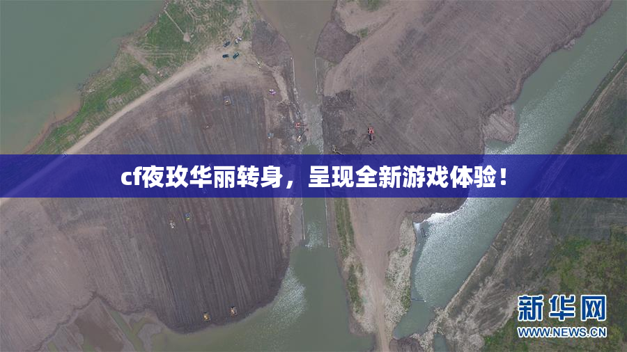 cf夜玫华丽转身，呈现全新游戏体验！
