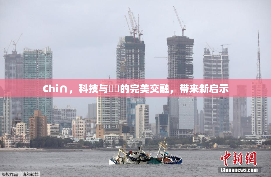 Chi∩，科技与藝術的完美交融，带来新启示